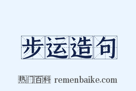 步运造句是什么意思的图片